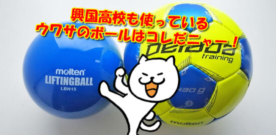 興国高校が使っているサッカーボールとリフティングボール　ゴム製ボール